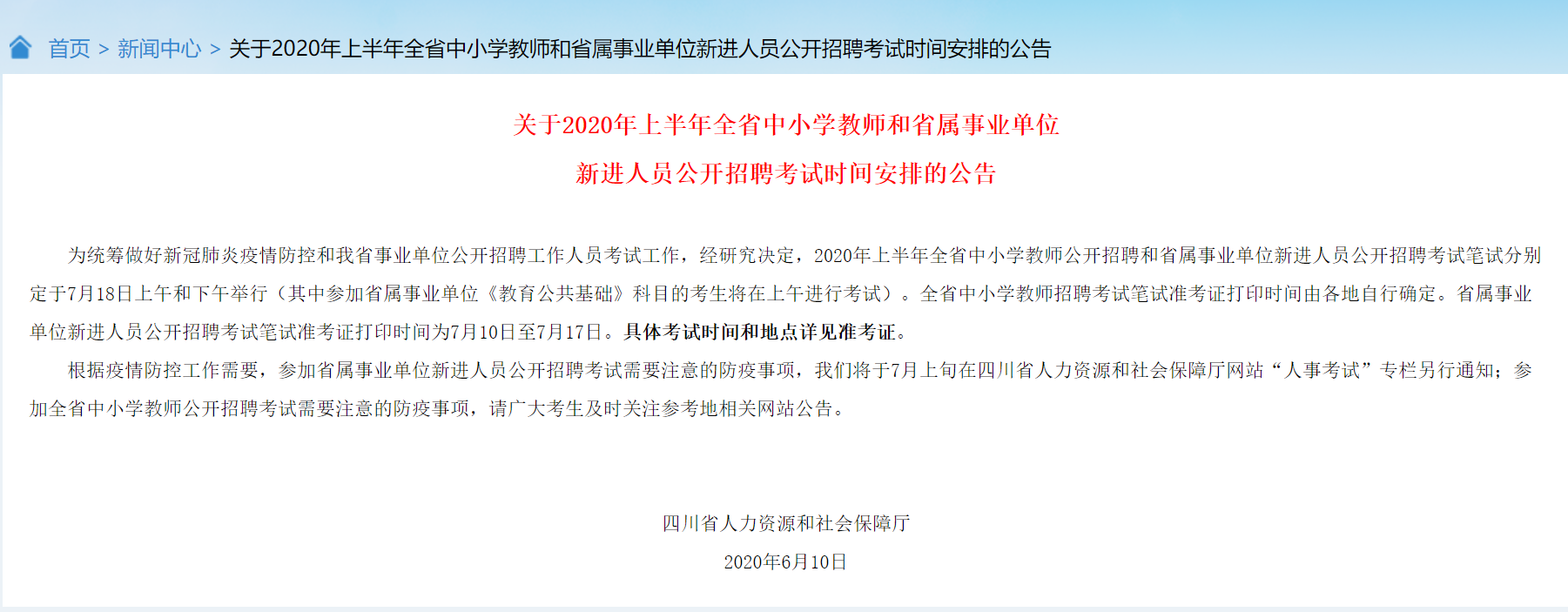 2020上半年四川教师和省属事业单位招聘考试时间安排