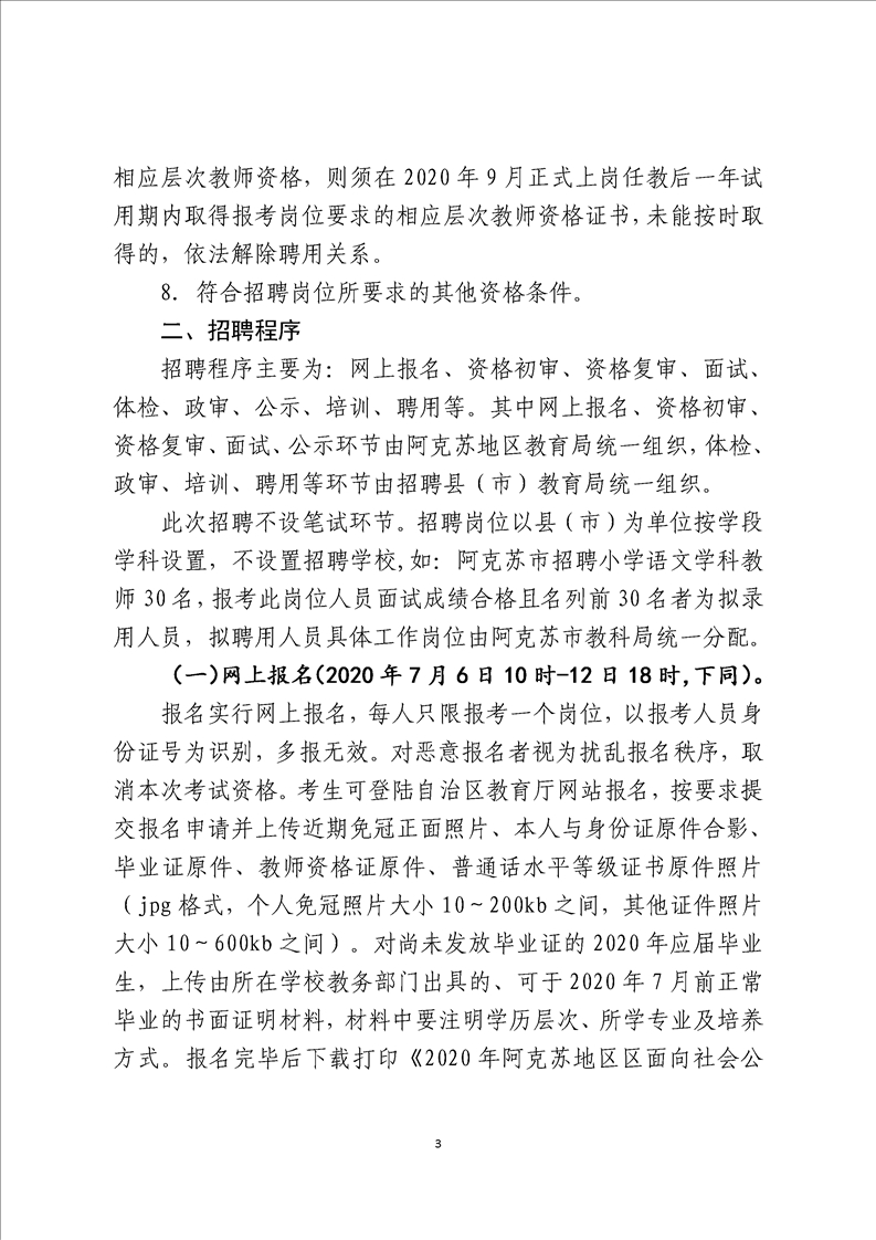 2020年新疆阿克苏地区教师招聘公告