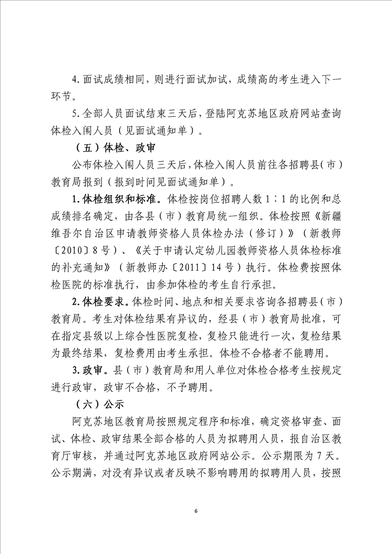 2020年新疆阿克苏地区教师招聘公告