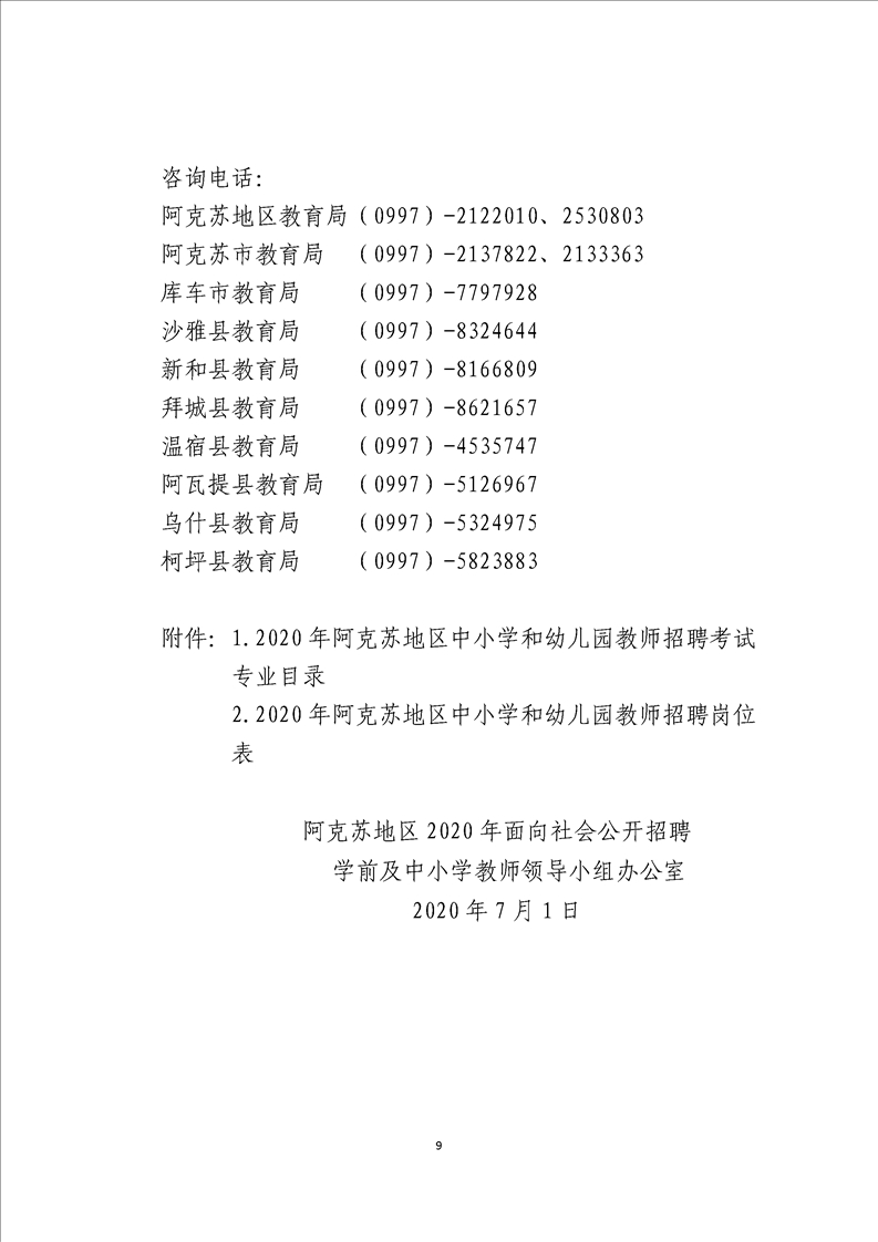 2020年新疆阿克苏地区教师招聘公告