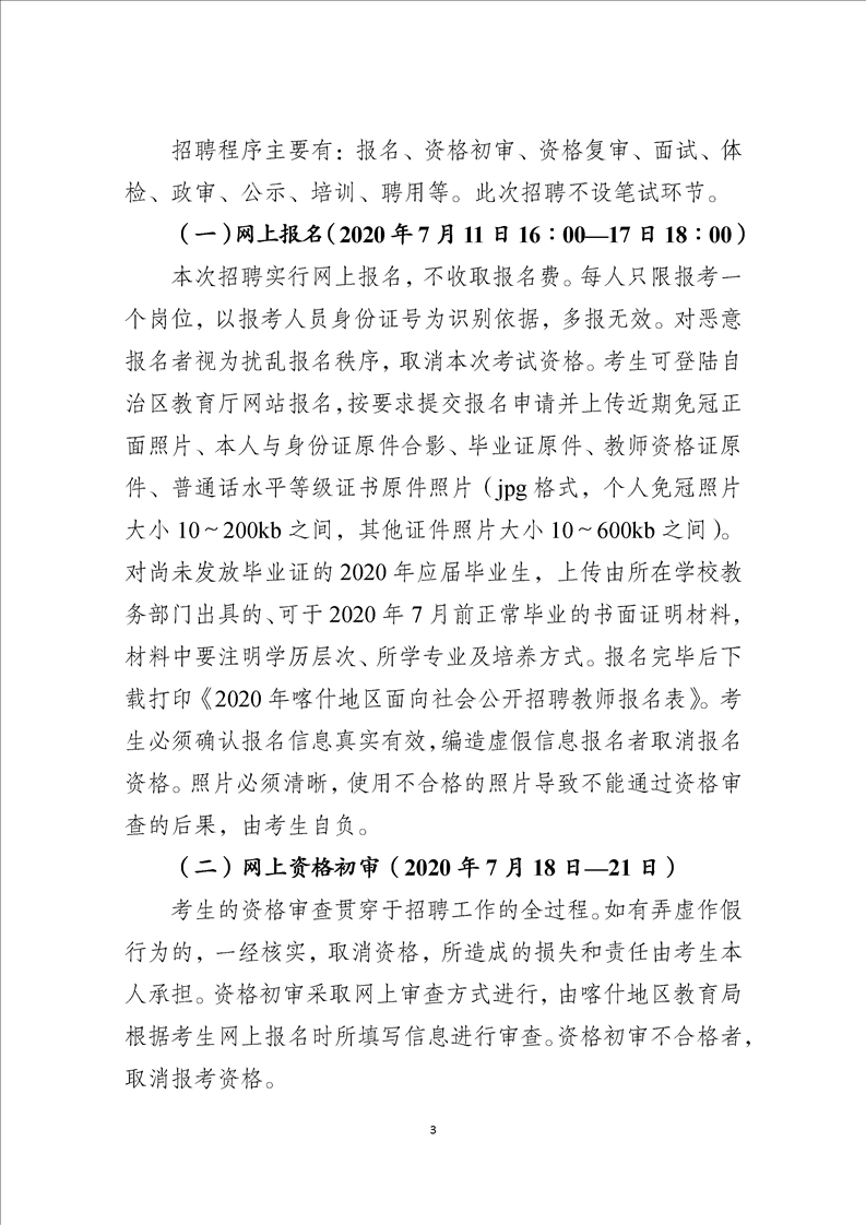 2020年喀什地区教师招聘公告