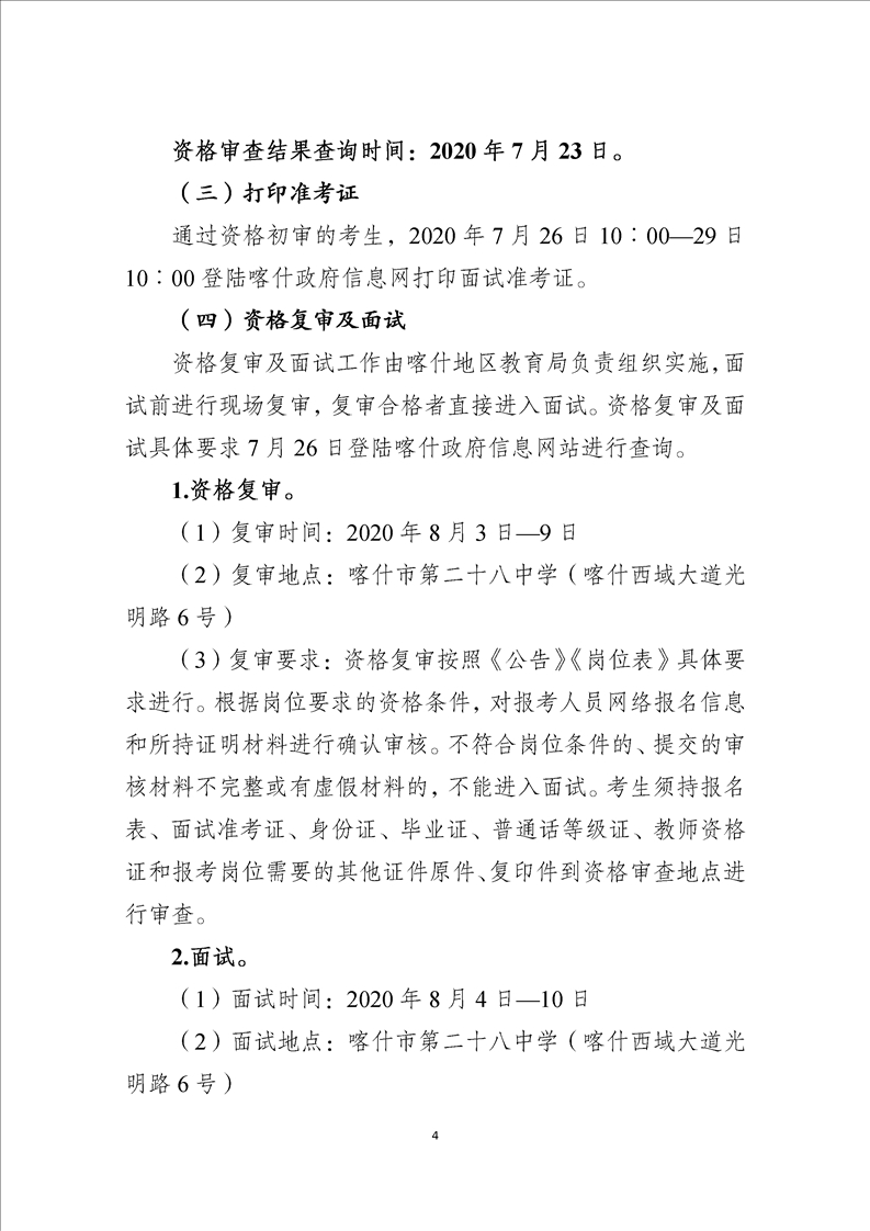 2020年喀什地区教师招聘公告