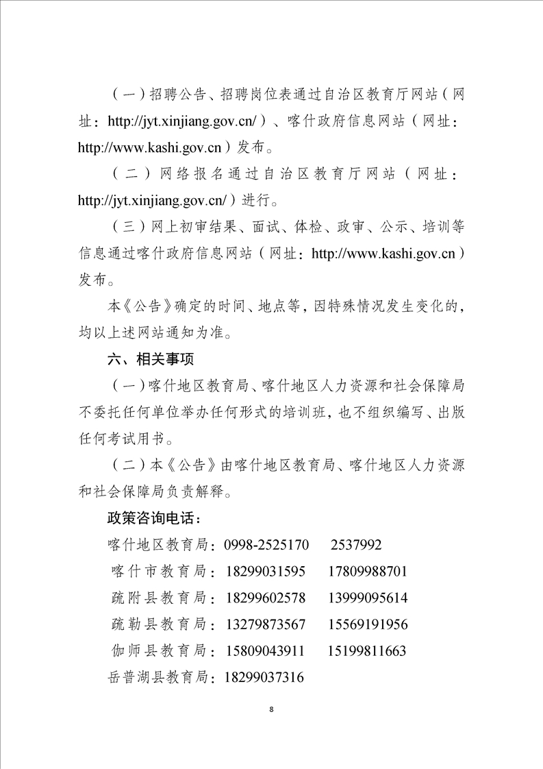 2020年喀什地区教师招聘公告