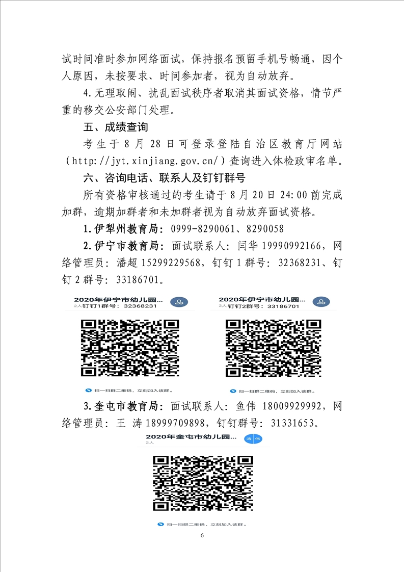 2020年伊犁州幼教招聘面试公告